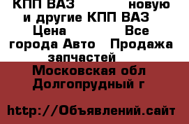 КПП ВАЗ 2110-2112 новую и другие КПП ВАЗ › Цена ­ 13 900 - Все города Авто » Продажа запчастей   . Московская обл.,Долгопрудный г.